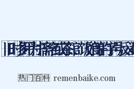 旧时多用为书斋名或茶馆、饭馆等的字号反义词是什么意思的图片